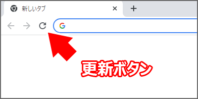 Chromeの更新ボタン。