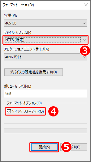 『ファイル システム』から『NTFS（規定）』を選択。『フォーマット オプション』内の『クイック フォーマット』にチェックを入れ、『開始』をクリック