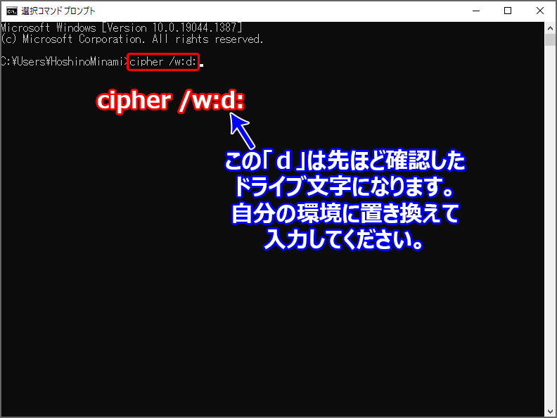 コマンドプロンプトが起動するので、『cipher /w:［ドライブ文字］:』と入力し、Enterを押下。