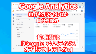 Google Analytics 自分をカウントしない 除外 プラグイン『Google アナリティクス オプトアウト アドオン』