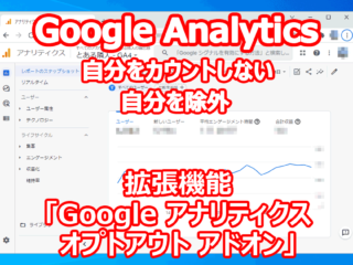 Google Analytics 自分をカウントしない 除外 プラグイン『Google アナリティクス オプトアウト アドオン』