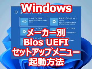 Windows PC『Bios / UEFI セットアップメニュー 起動』のためのFnキー