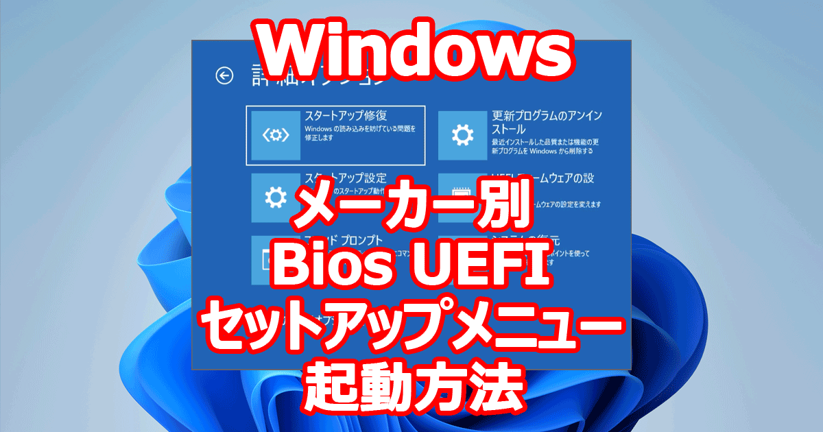 Windows PC『Bios / UEFI セットアップメニュー 起動』のためのFnキー