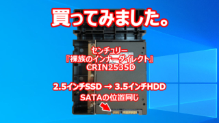 買ってみました。 2.5インチSSD → 3.5インチHDD 変換マウンタ SATAの位置同じ センチュリー 『裸族のインナーダイレクト』 CRIN2535D