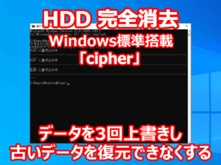 HDD 完全消去 Windows標準搭載 コマンド 【cipher】 捨てるとき、譲るとき