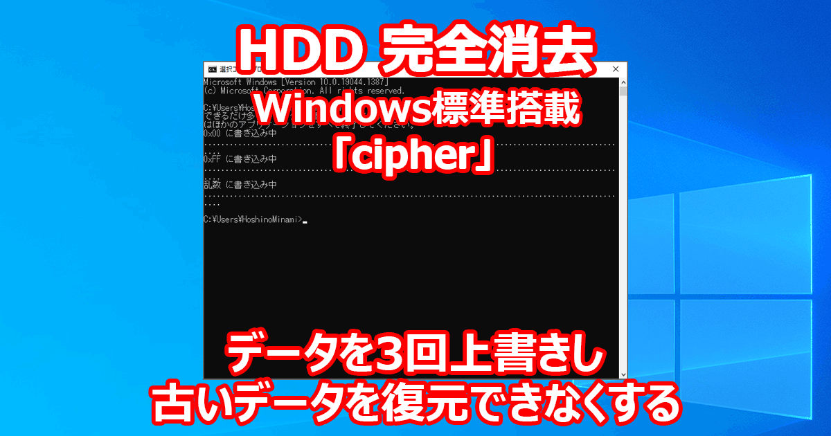 HDD 完全消去 Windows標準搭載 コマンド 【cipher】 捨てるとき、譲るとき とある隣人の備忘録