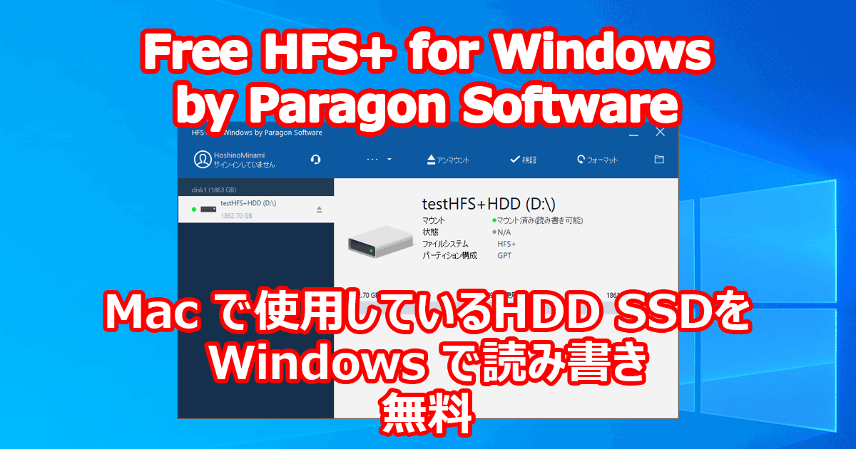 Mac で使用しているHDD SSDを Windowsで読み書き 無料 『Free HFS+ for Windows by Paragon Software』