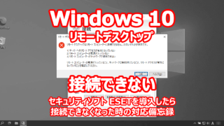 Windows 10 リモートデスクトップ 接続できない 『ESET』 セキュリティソフト 『リモート デスクトップはリモート コンピューターに接続できません。』