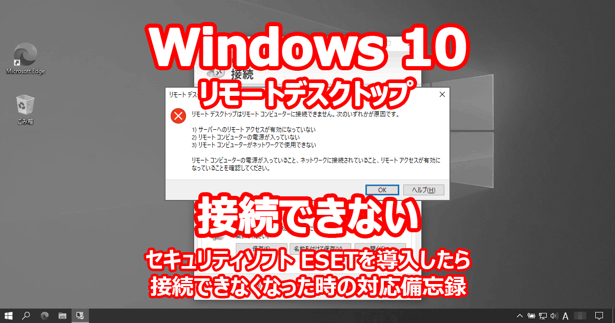 Windows 10 リモートデスクトップ 接続できない 『ESET』 セキュリティソフト 『リモート デスクトップはリモート コンピューターに接続できません。』
