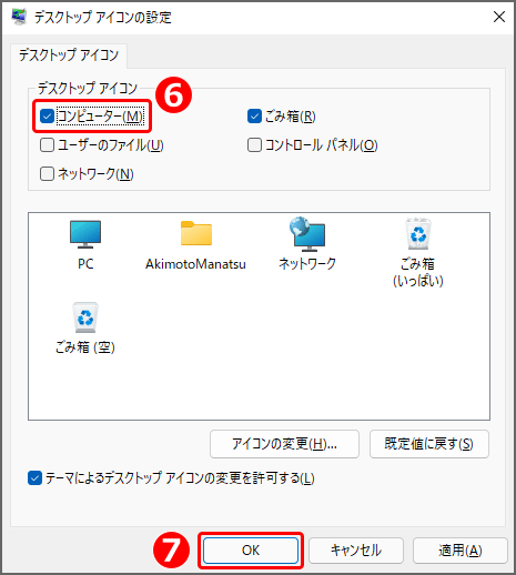 『デスクトップ アイコンの設定』ウィンドウが表示されるので、『デスクトップ アイコン』内『コンピューター』にチェックを入れる。