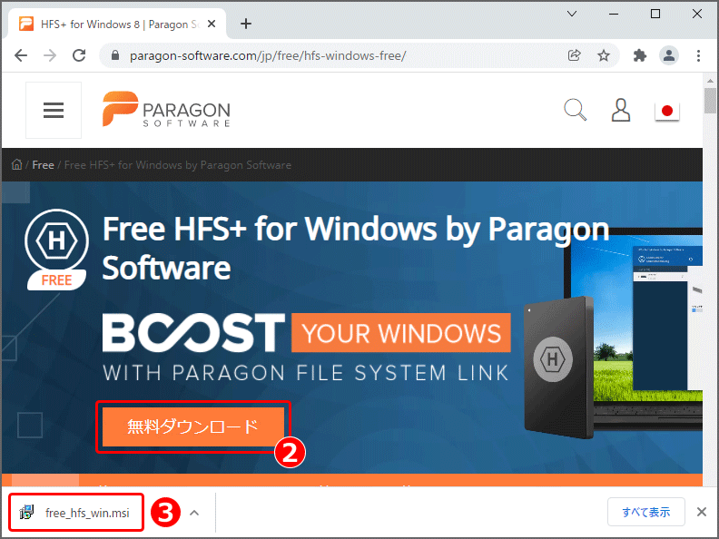 『Free HFS+ for Windows by Paragon Soflware』ダウンロードページ内、『無料ダウンロード』をクリック。