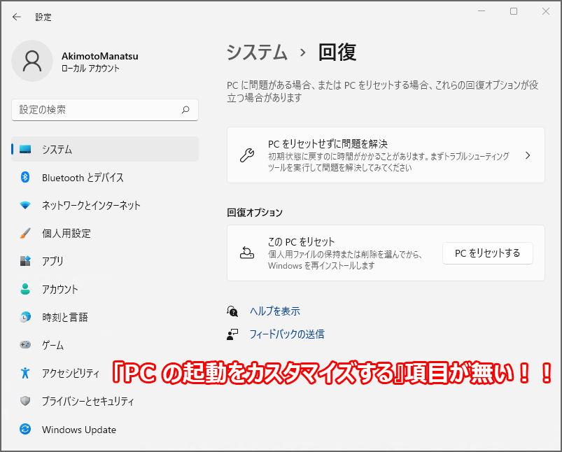 Windows11のリモート接続時の、回復オプション画面。『PC の起動をカスタマイズする』項目、無し。