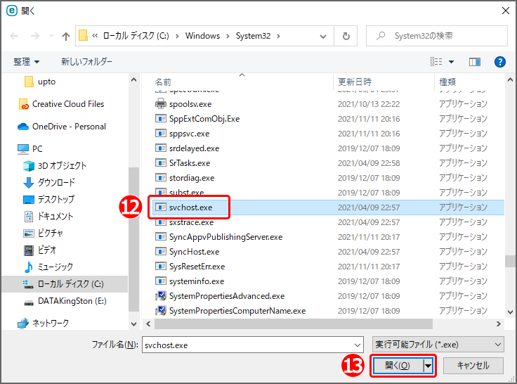 別窓にて、エクスプローラー[C:\Windows\System32]が開くので、『svchost.exe』を選択し、『開く』をクリック