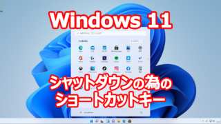 Windows 11 シャットダウン ショートカットキー