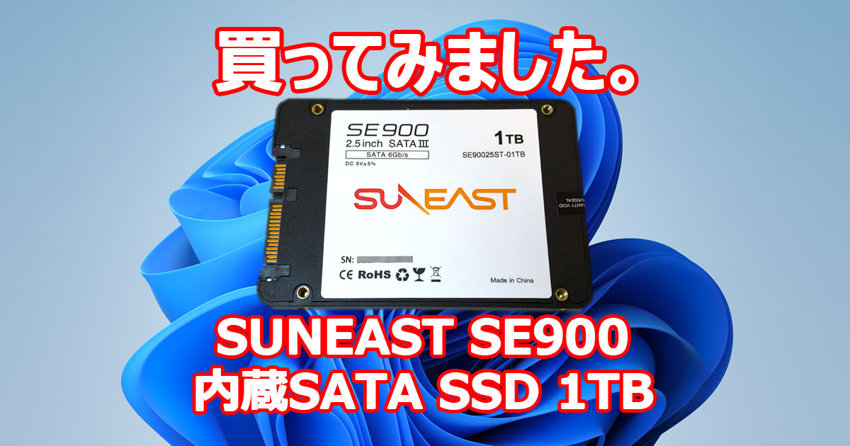 買ってみました。 SUNEAST SE900 内蔵SATA 2.5インチ SSD 1TB Amazonより SE90025ST-0