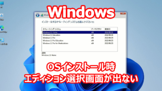 Windows11/10 OSインストール時、エディションが選択できない