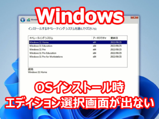 Windows11/10 OSインストール時、エディションが選択できない