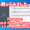 買ってみました。 Windows 10 システム SSD/HDD クローン 『Paragon Hard Disk Manage